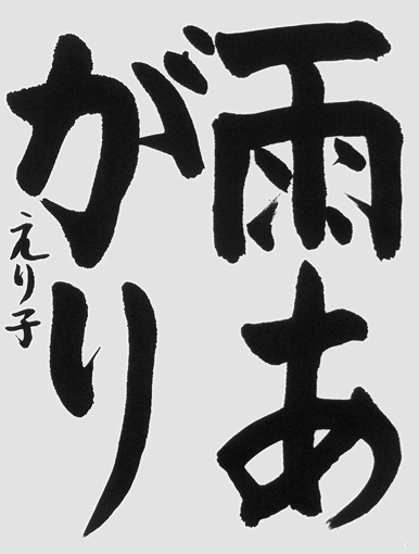 深津円梨子_作品