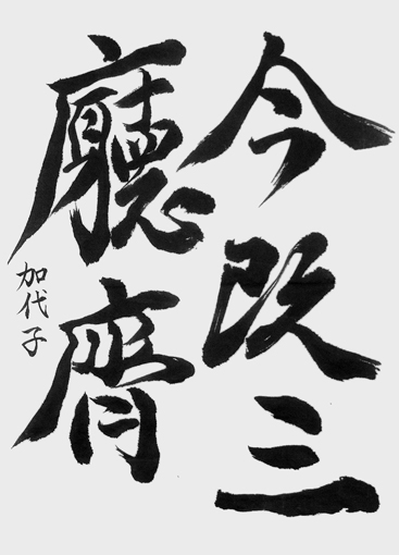 渡辺加代子_作品