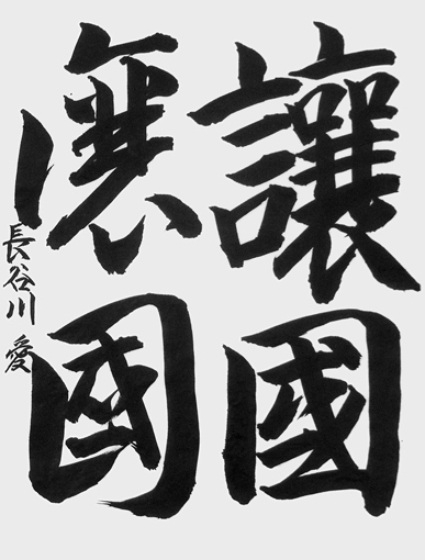 長谷川愛（高校生）_作品