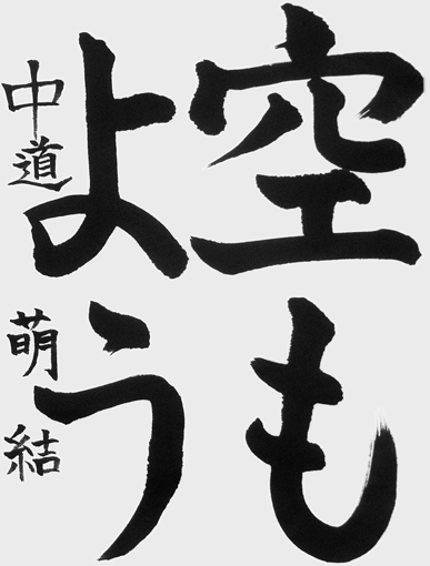 中道萌結（小学四年生）_作品