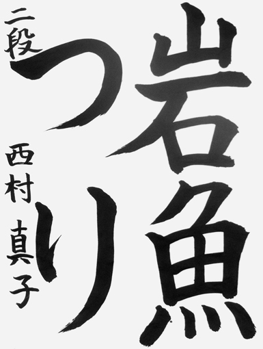 西村真子（小学五年生）_作品