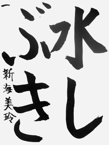 新海美玲（小学四年生）_作品