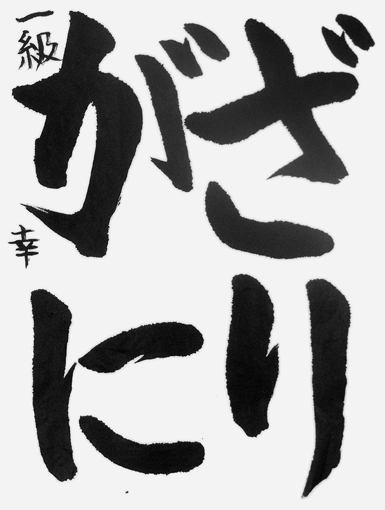 細田　幸（小学三年生）_作品