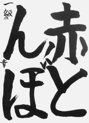 細田幸（小学三年生）作品