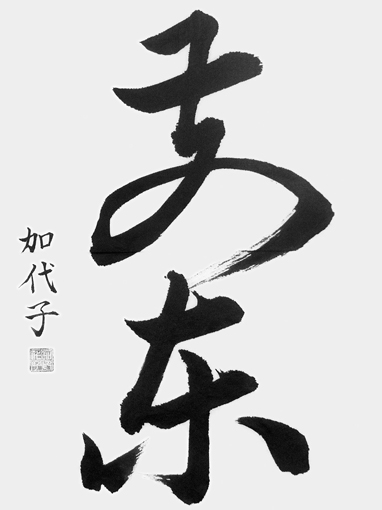 渡辺加代子作品