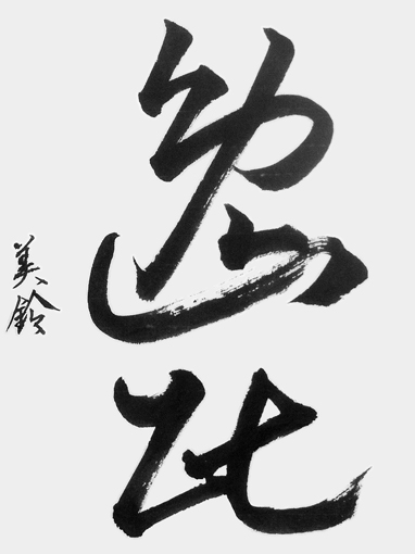 ゼーブル美鈴作品