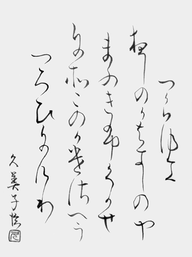 藤内久美子作品