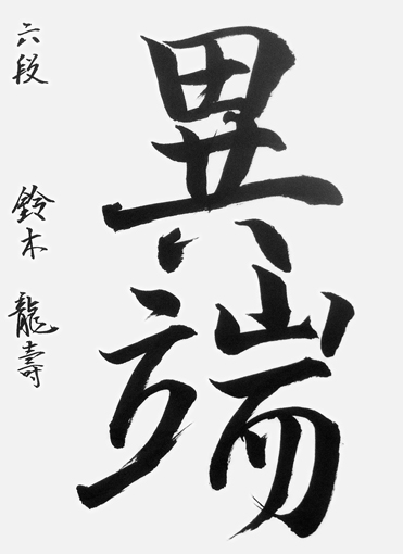鈴木龍壽（高校生）作品