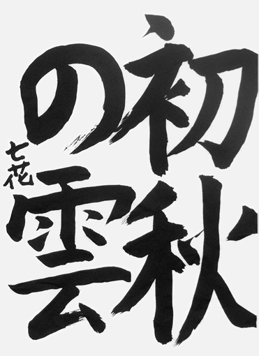 滝口七花（小学六年生）作品