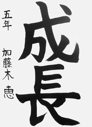 加藤木恵（小学五年生）作品