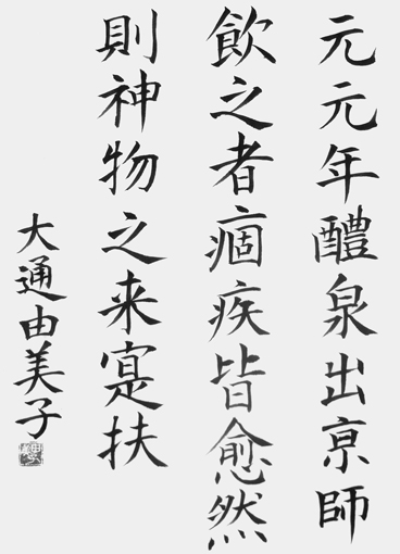 大通由美子作品