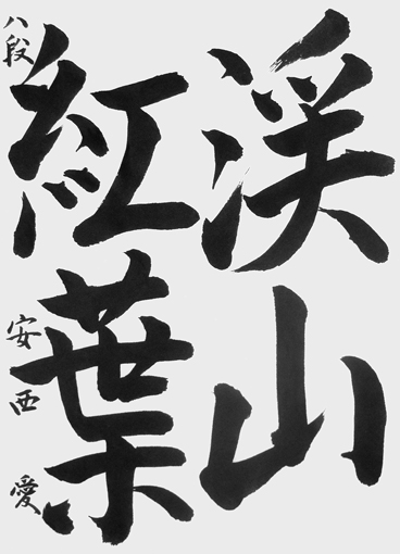 安西　愛（中学生）作品