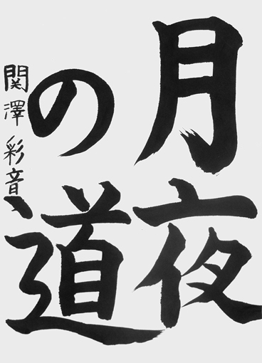 関澤彩音（小学六年生）作品