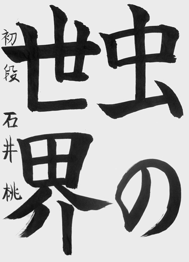 石井　桃（小学五年生）作品