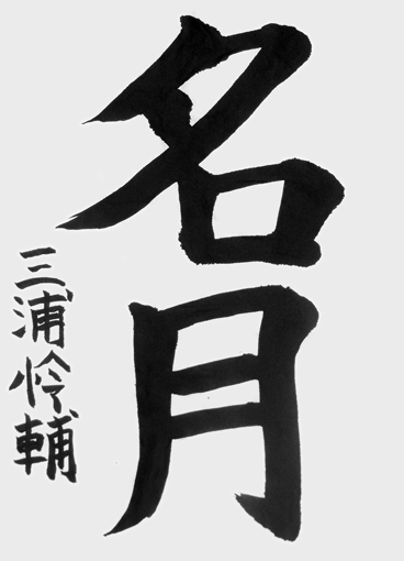 三浦怜輔（小学三年生）作品