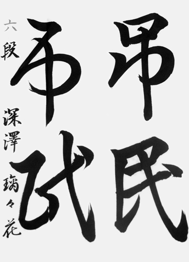 深澤璃々花作品