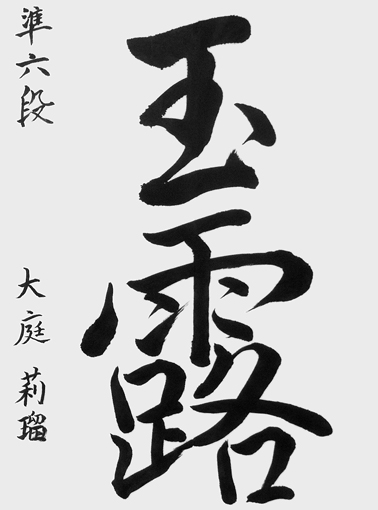 大庭莉瑠（中学生）_作品