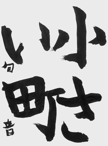 片倉旬音（小学四年生）_作品