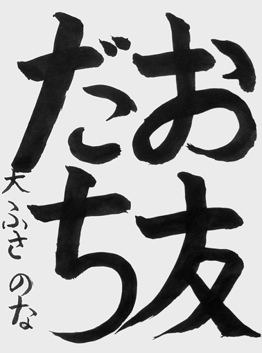 大房希夏（小学三年生）_作品