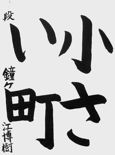 鐘ヶ江博樹_作品