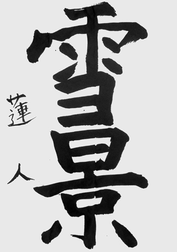 漆山蓮人（小学六年生）_作品