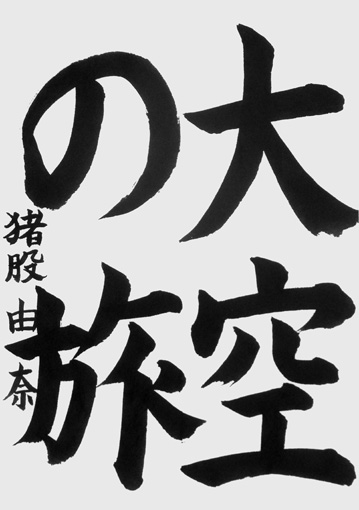 猪股由奈（小学五年生）_作品