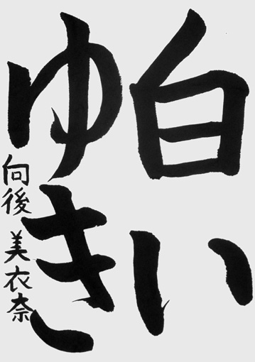 向後美衣奈（小学三年生）_作品