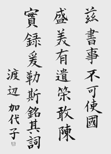 渡辺加代子_作品