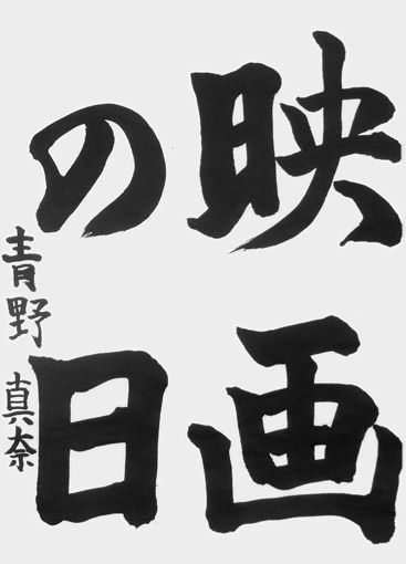 青野真奈（小学六年生）_作品