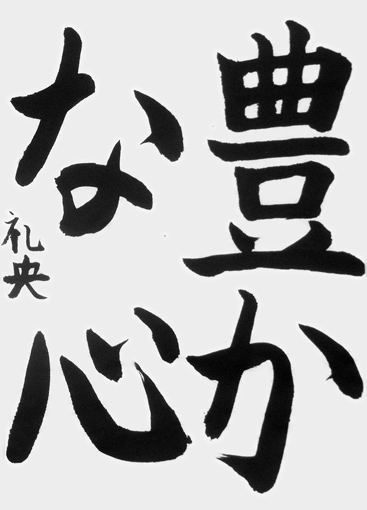 隨念礼央（小学五年生）_作