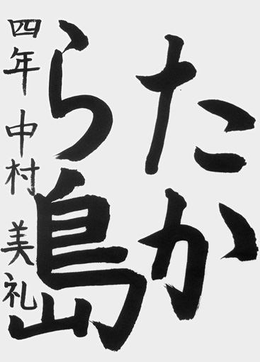 中村美礼（小学四年生）_作品