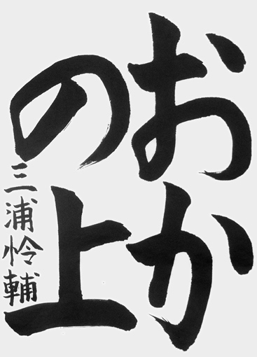 三浦怜輔（小学三年生）_作品