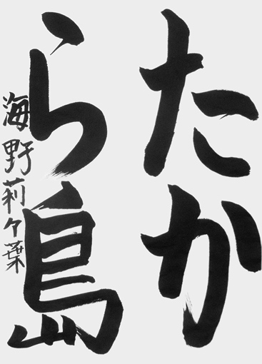 海野莉々葉_作品