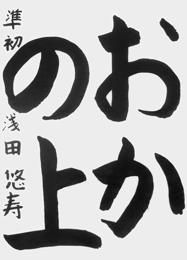 浅田悠寿_作品