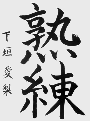 下垣愛梨（新中学生）作品