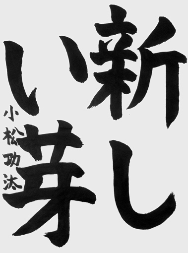 小松功汰（新小学六年生）作品