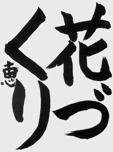 藤原　恵（新小学四年生）作品