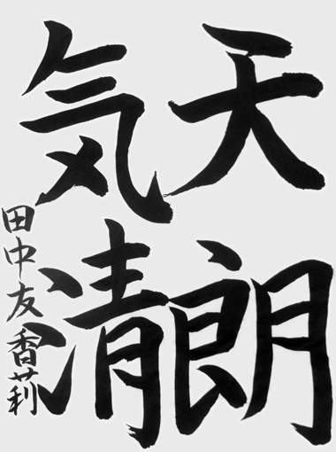 田中友香莉作品