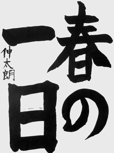 狩野伸太朗作品