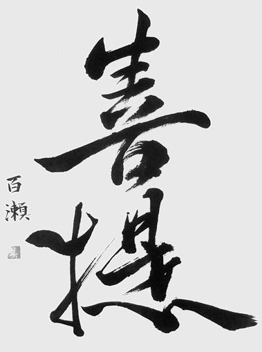 百瀬美智子_作品