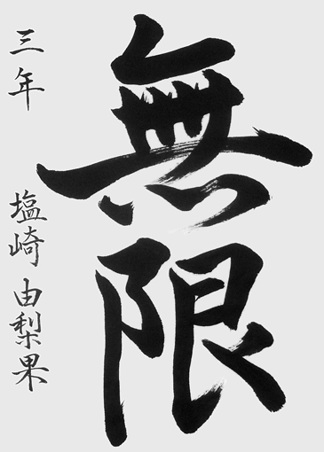 塩崎由梨果（中学生）_作品