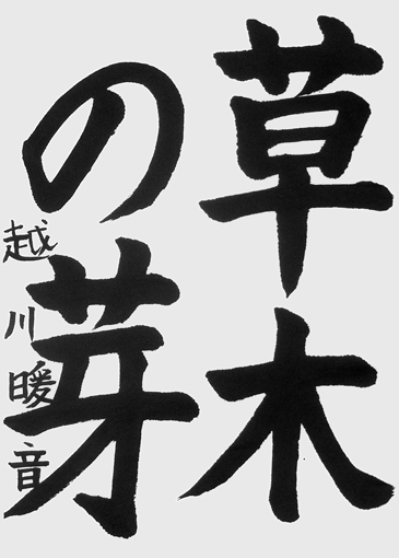 越川暖音（小学六年生）_作品