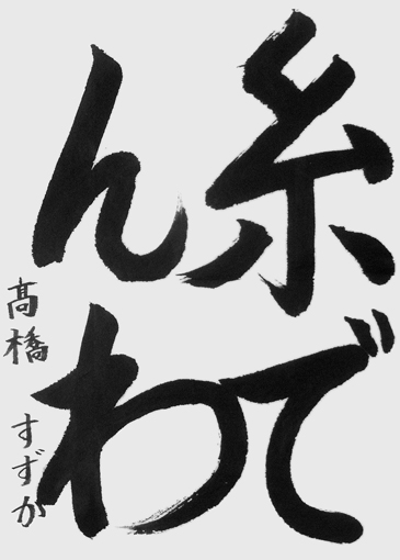 髙橋すずか（小学三年生）_作品