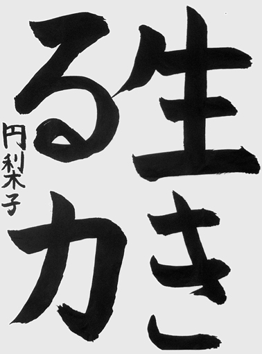 深津円梨子_作品