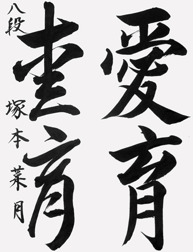 塚本菜月（高校生）_作品