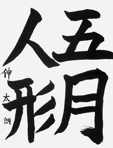 狩野伸太朗（小学五年生）_作品