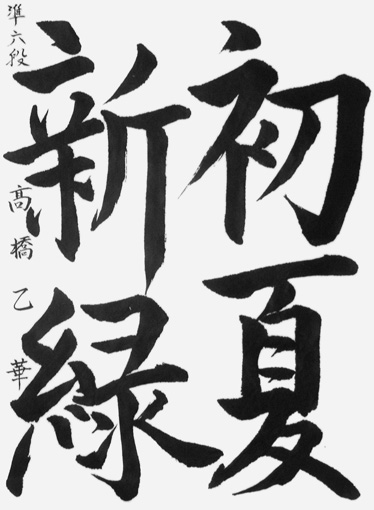 髙橋乙華（中学生）_作品