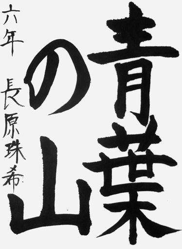 長原珠希（小学六年生）_作品