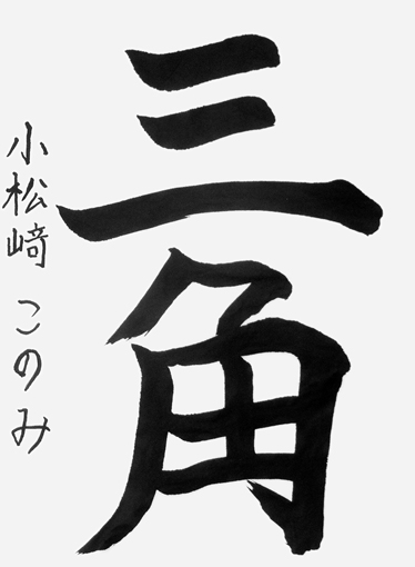 小松崎このみ_作品