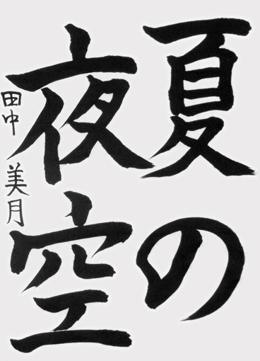 田中美月（小学六年生）_作品